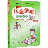 儿童象棋阶梯教室 战略篇 唐亚顺 编 文教 文轩网