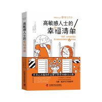 高敏感人士的幸福清单 (日)武田友纪 著 胡玉清晓 译 社科 文轩网