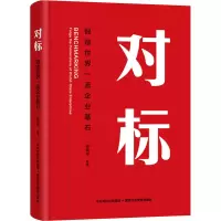 对标 锻造世界一流企业基石 徐晓冬 等 著 经管、励志 文轩网