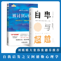 被讨厌的勇气+自卑与超越 (日)岸见一郎,(日)古贺史健 著 渠海霞 译 等 社科 文轩网