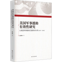 美国军事援助有效性研究 以美国军事援助巴基斯坦为例(1947-1965) 赵长峰 著 社科 文轩网