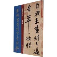 苏轼书黄州寒食诗帖 孙宝文 编 艺术 文轩网