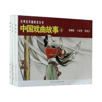 中国戏曲故事 4(全3册) 戴逸如 等 编 盛鹤年 等 绘 艺术 文轩网