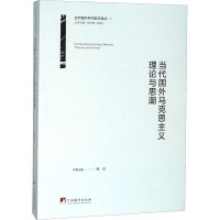 当代国外马克思主义理论与思潮 苑洁,徐向梅,刘承礼 编 社科 文轩网