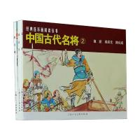 中国古代名将 2(全3册) 施瑛 等 编 赵三岛 等 绘 大中专 文轩网