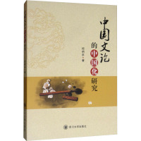 中国文论的中国化研究 邱明丰 著 文学 文轩网