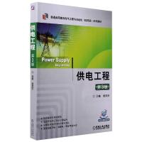 供电工程 第3版 翁双安 编 大中专 文轩网