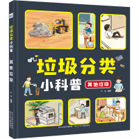 垃圾分类小科普 其他垃圾 华星 编 少儿 文轩网
