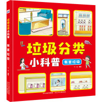 垃圾分类小科普 有害垃圾 华星 编 少儿 文轩网