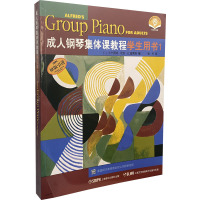 成人钢琴集体课教程学生用书 1 扫码音频版 E.L.兰卡斯特,坎农·D.蓝甫洛 编 张丹 译 艺术 文轩网
