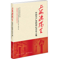 上海渔阳里 中国共产党的初心孕育之地 李碱,上海市黄浦区委宣传部,上海市党史学会渔阳里历史文化研究会 编 社科 文轩网