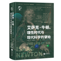 艾萨克·牛顿理性时代与现代科学的肇始(精)/华文全球史 (英)大卫·布鲁斯特 著 段毅豪 译 社科 文轩网