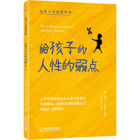 给孩子的人性的弱点 李异鸣 编 文教 文轩网