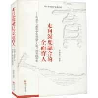 走向深度融合的全面育人——成都市盐道街小学创新育人模式的实践探索 罗晓航 编 文教 文轩网