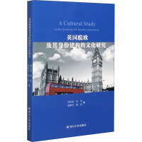 英国脱欧及其身份建构的文化研究 钱亚旭 等 著 社科 文轩网