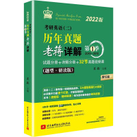 考研英语(二)历年真题老蒋详解 第1季(题型·研读版) 第13版 2022(全5册) 老蒋 编 文教 文轩网