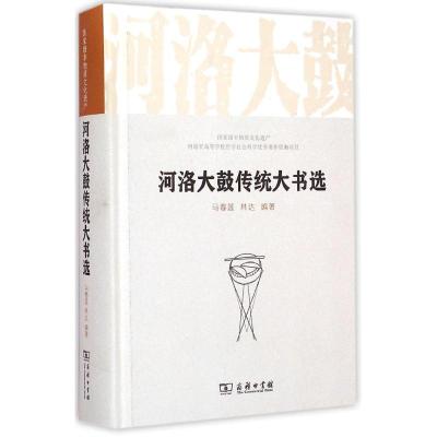 河洛大鼓传统大书选 马春莲,林达 编著 著作 艺术 文轩网