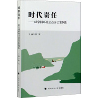 时代责任——绿家园环境公益诉讼案例集 林英 编 社科 文轩网