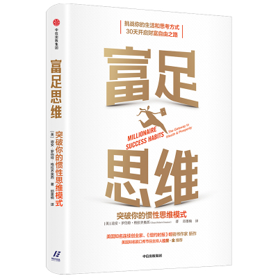 富足思维:突破你的惯性思维模式 迪安·罗伯特·格拉齐奥西(DeanRobertGr 著 社科 文轩网