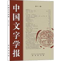 中国文字学报 第11辑 中国文字学会《中国文字学报》编辑部 编 文教 文轩网