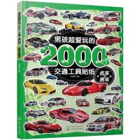 男孩超爱玩的2000个交通工具贴纸 名车与赛车 派糖童书 绘 少儿 文轩网