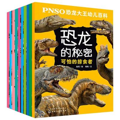 PNSO恐龙大王幼儿百科 恐龙的秘密(全10册) 杨杨 著 赵闯 绘 少儿 文轩网