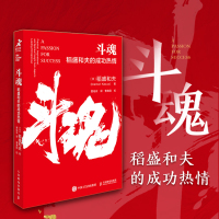 斗魂 稻盛和夫的成功热情 (日)稻盛和夫 著 曹岫云 译 经管、励志 文轩网