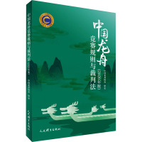 中国龙舟竞赛规则与裁判法(2020年版) 中国龙舟协会 文教 文轩网