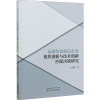 高端装备制造企业组织创新与技术创新匹配决策研究 王成刚 著 经管、励志 文轩网