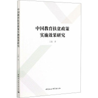 中国教育扶贫政策实施效果研究 王森 著 文教 文轩网