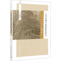 六盘山地区民间故事研究 马晓雁 著 文学 文轩网