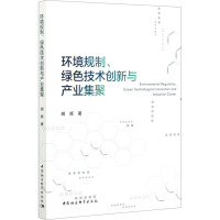 环境规制、绿色技术创新与产业集聚 胡晖 著 经管、励志 文轩网