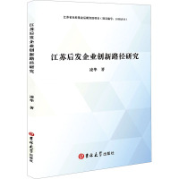 江苏后发企业创新路径研究 凌华 著 经管、励志 文轩网