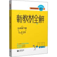 跟着名师学语文 新教材全解 9年级下册 马玉文 编 文教 文轩网