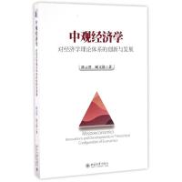 中观经济学——对经济学理论体系的创新与发展 陈云贤,顾文静 著 经管、励志 文轩网