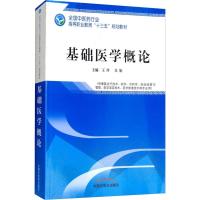 基础医学概论 王玲、吴娟 著 王玲,吴娟 编 大中专 文轩网