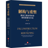 解构与重塑 建设工程合同纠纷审判思维与方法 第2版 周利明 著 社科 文轩网