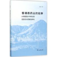 香港西药业的故事 赵粤 著 社科 文轩网