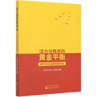 活力与秩序的黄金平衡(城市社区治理效能研究) 冯天韬//谭立业//张同良 著 经管、励志 文轩网