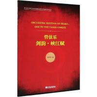 管弦乐 剑韵·峡江赋 邹向平 艺术 文轩网