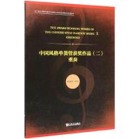 中国风格单簧管获奖作品(2) 重奏 杨晓忠 编 艺术 文轩网