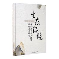 生态环境保护基金与京津冀环境质量改善 程翠云 著 专业科技 文轩网