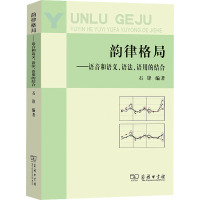 韵律格局——语音和语义、语法、语用的结合 石锋 编 文教 文轩网