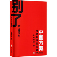 别了 西方经济学 欧阳君山 著 经管、励志 文轩网