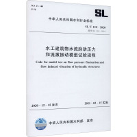 水工建筑物水流脉动压力和流激振动模型试验规程 SL/T 158-2020 替代 SL 158-2010 