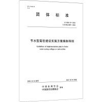 节水型高校建设实施方案编制导则 T/CHES 39-2020 T/JYHQ 0007-2020 