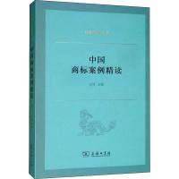 中国商标案例精读 周云川 等 著 汪泽 编 社科 文轩网