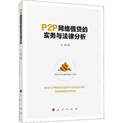 P2P网络借贷的实务与法律分析 王勇 著 社科 文轩网