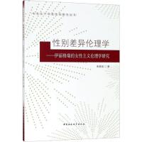 性别差异伦理学——伊丽格瑞的女性主义伦理学研究 朱晓佳 著 经管、励志 文轩网