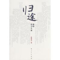 归途——我的哲学生涯 张世英 著 著 社科 文轩网